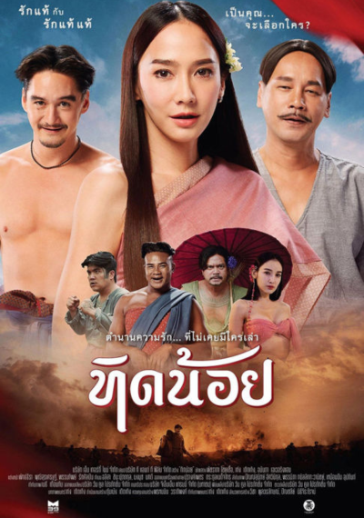 ดูหนังออนไลน์ Tid Noi (2023) ทิดน้อย